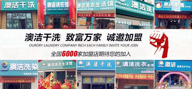 澳洁洗染连锁公司开创干洗店加盟的新模式-南京澳洁企业管理
