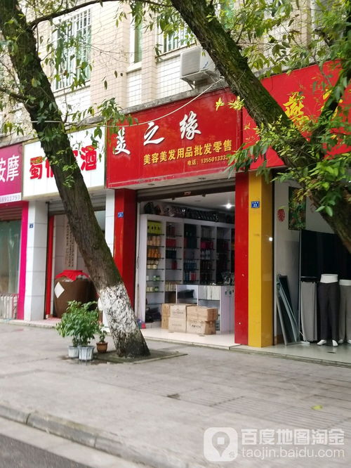 美之缘美容美发用品批发零售地址,电话,简介 成都 百度地图